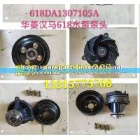 华菱星凯马 水泵泵头