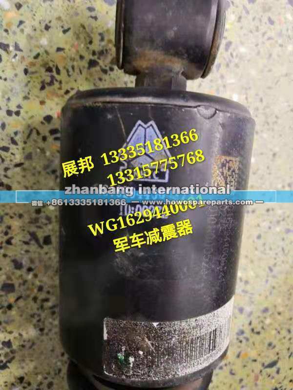 WG1629440001,减震器,济南冠泽卡车配件营销中心