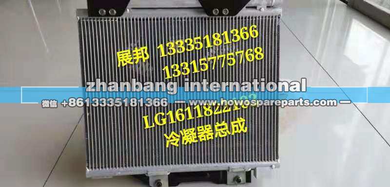 LG1611822103,冷凝器总成,济南冠泽卡车配件营销中心