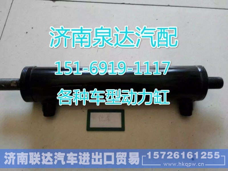 DZ95319470001,转向动力缸,济南联达汽车进出口贸易有限公司