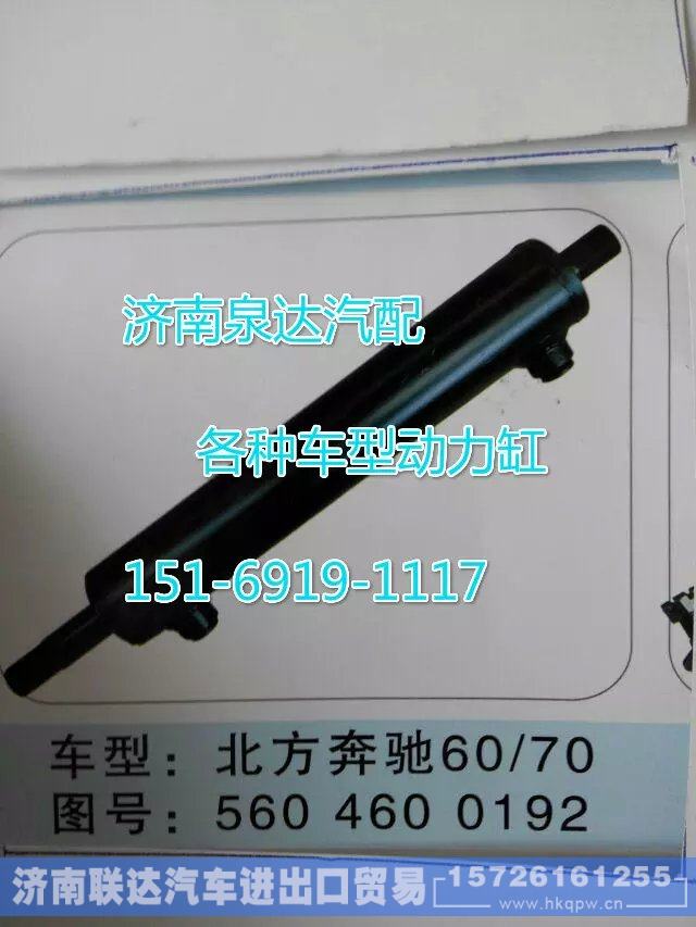 5604600192,转向动力缸,济南联达汽车进出口贸易有限公司