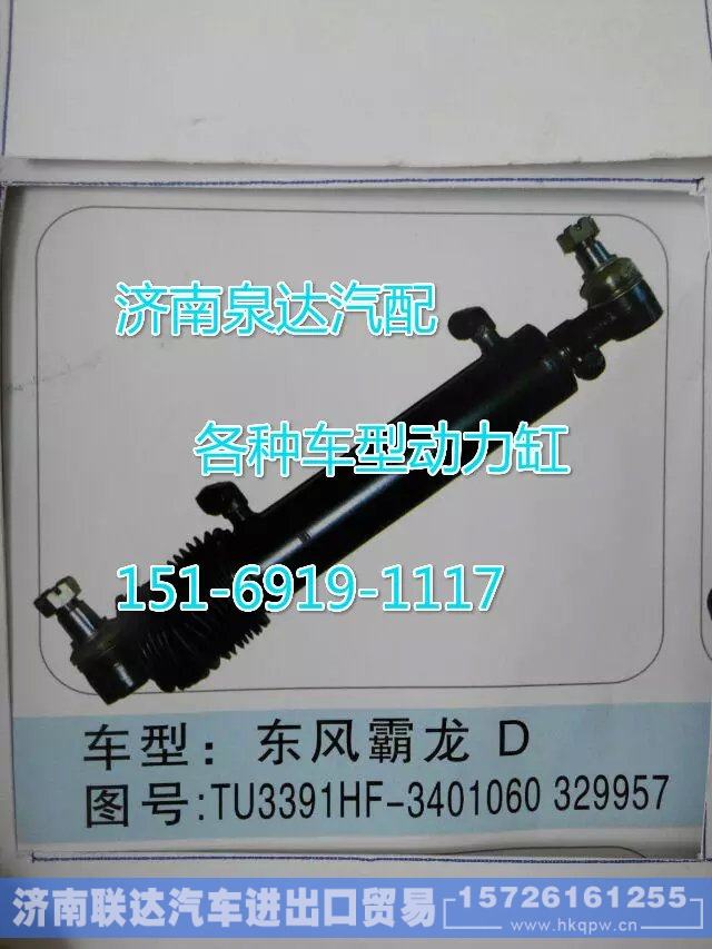 TU3391HF-3401060329957,转向动力缸,济南联达汽车进出口贸易有限公司