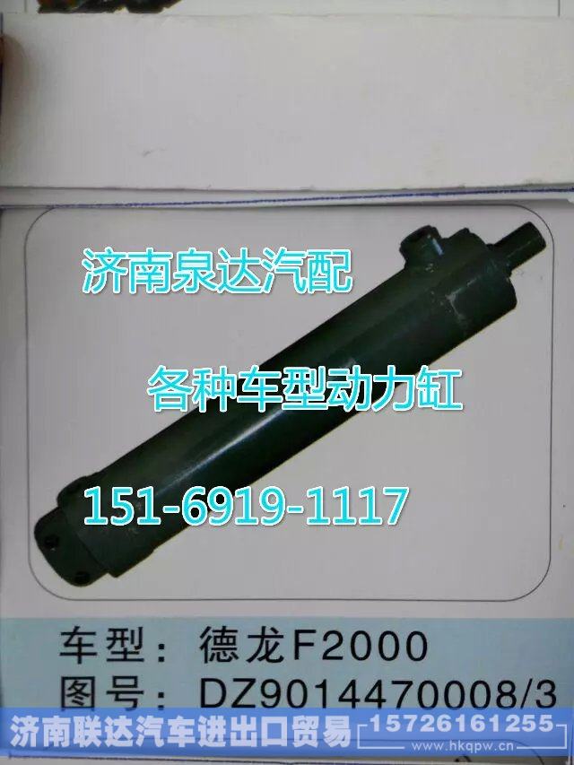 DZ9014470008,转向动力缸,济南联达汽车进出口贸易有限公司