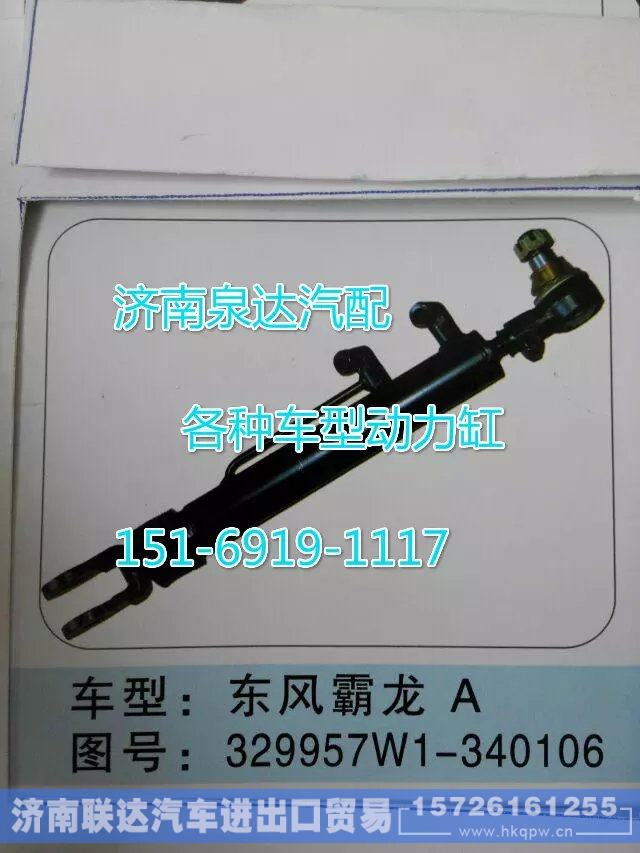 329927W1-340106,转向动力缸,济南联达汽车进出口贸易有限公司