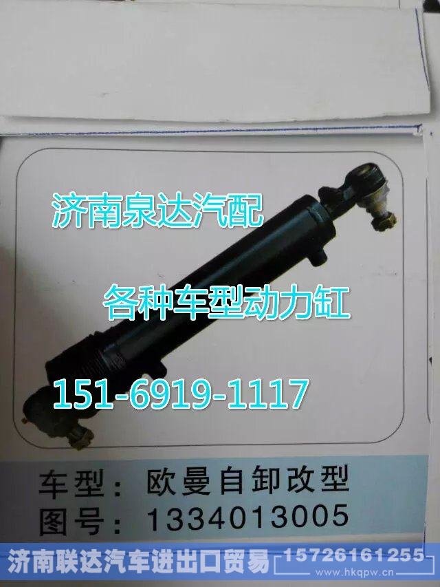 1334013005欧曼转向动力缸