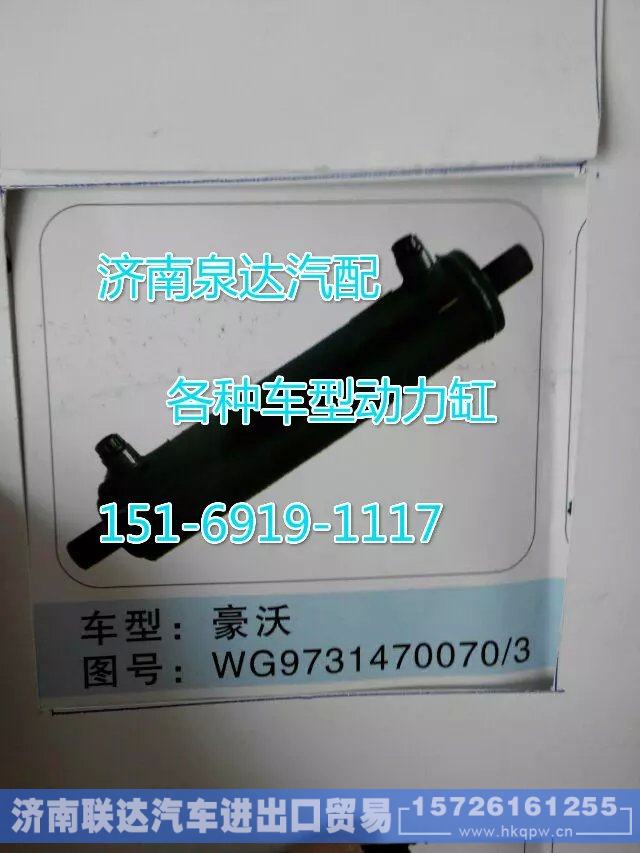 WG9731470070,转向动力缸,济南联达汽车进出口贸易有限公司