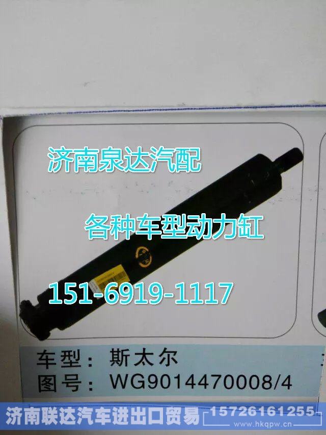 WG9014470008,转向动力缸,济南联达汽车进出口贸易有限公司