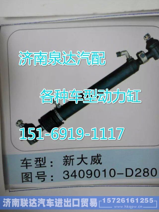 3408010-D280,转向动力缸,济南联达汽车进出口贸易有限公司