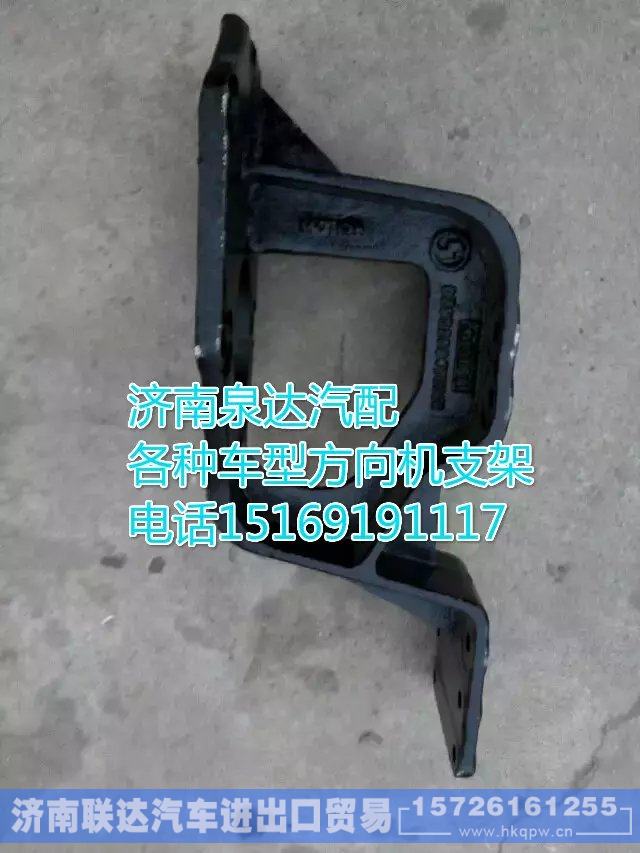 DZ9100470213,方向机支架,济南联达汽车进出口贸易有限公司