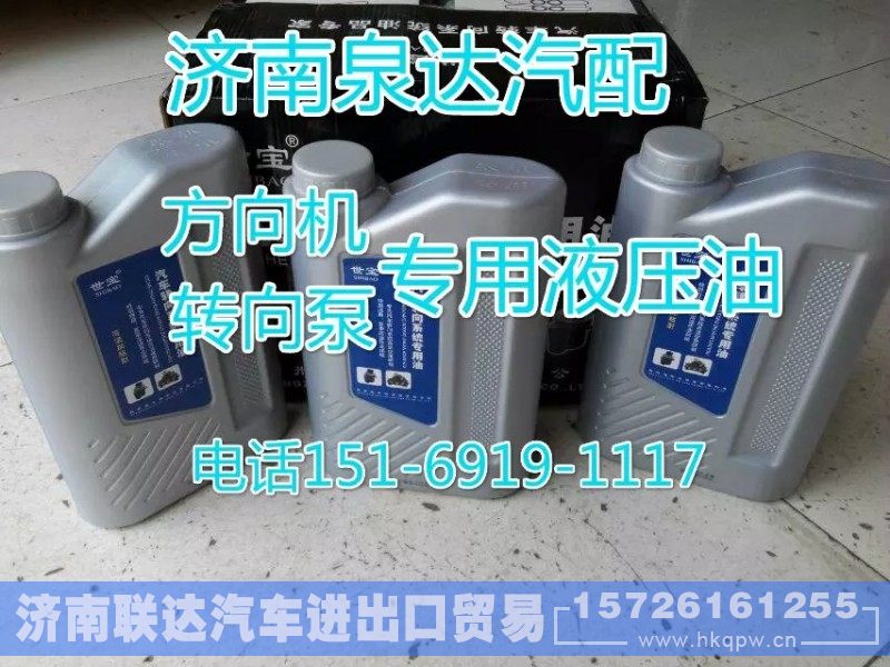 15169191117,转向泵 液压油,济南联达汽车进出口贸易有限公司