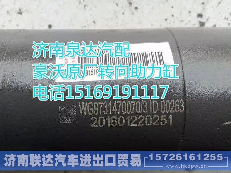 WG9731470070/3,助力缸,济南联达汽车进出口贸易有限公司