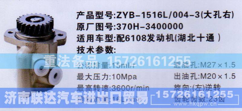 370H-3400000,转向助力泵,济南联达汽车进出口贸易有限公司