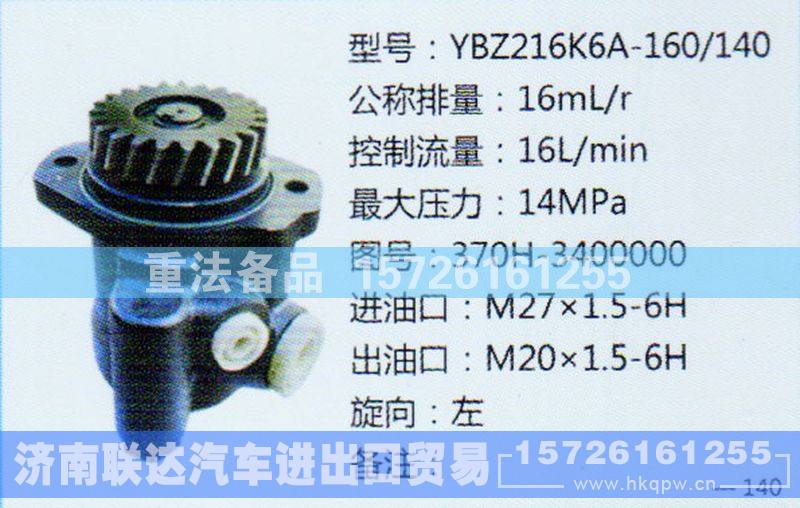 370H-3400000,转向助力泵,济南联达汽车进出口贸易有限公司