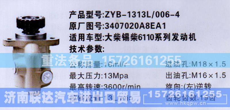 3407020A8EA1,转向助力泵,济南联达汽车进出口贸易有限公司