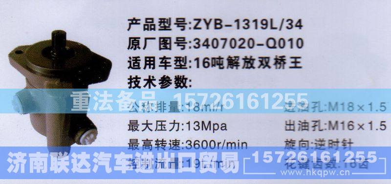 3407020-Q010,转向助力泵,济南联达汽车进出口贸易有限公司