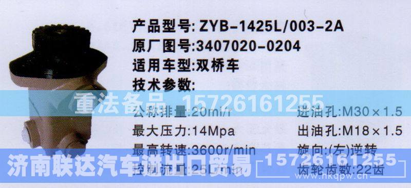 3407020-0204,转向助力泵,济南联达汽车进出口贸易有限公司