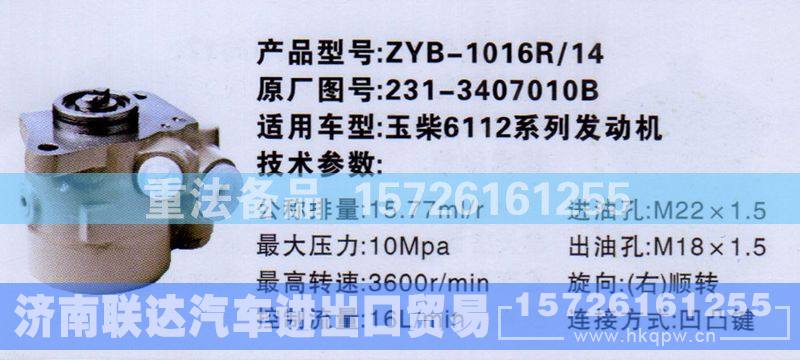 231-3407010B,转向助力泵,济南联达汽车进出口贸易有限公司