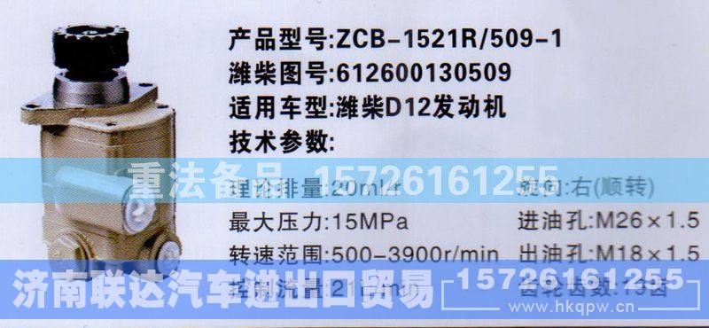 612600130509,转向助力泵,济南联达汽车进出口贸易有限公司