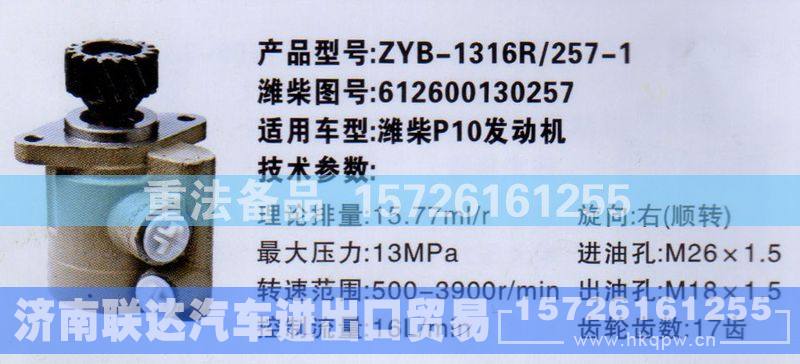612600130257,转向助力泵,济南联达汽车进出口贸易有限公司