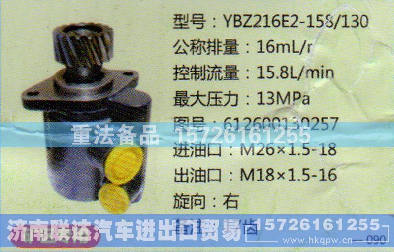 612600130257,转向助力泵,济南联达汽车进出口贸易有限公司