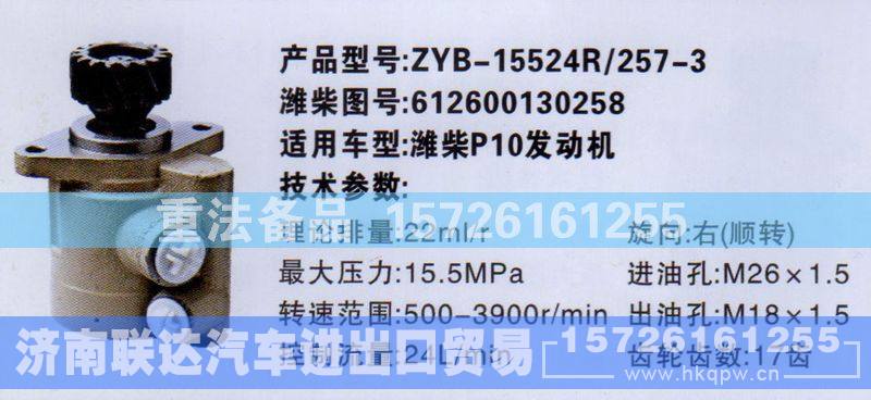 612600130258,转向助力泵,济南联达汽车进出口贸易有限公司