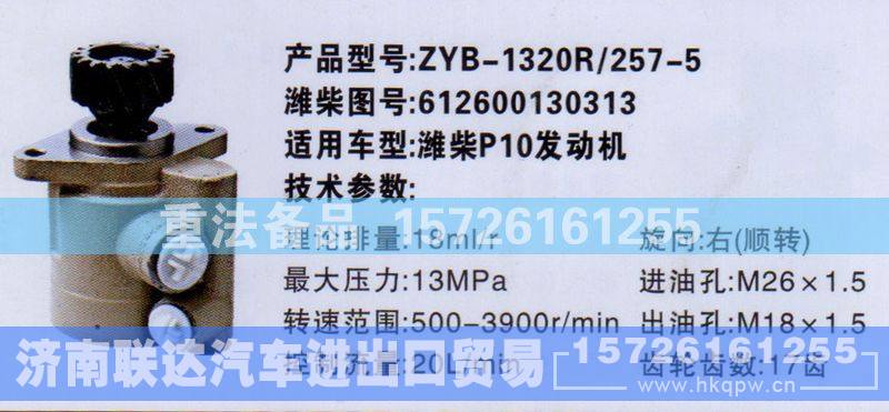 612600130313,转向助力泵,济南联达汽车进出口贸易有限公司