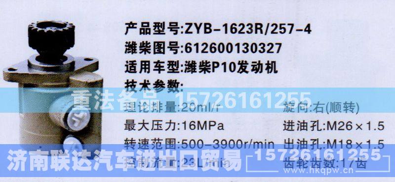 612600130327,转向助力泵,济南联达汽车进出口贸易有限公司