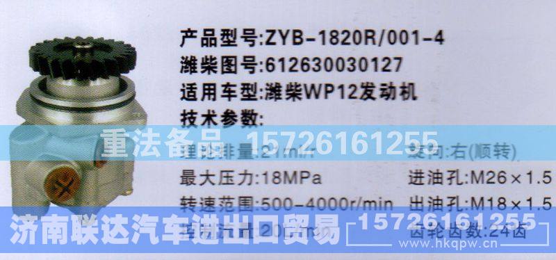 612630030127,转向助力泵,济南联达汽车进出口贸易有限公司