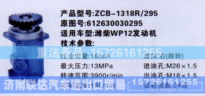 612630030295,转向助力泵,济南联达汽车进出口贸易有限公司