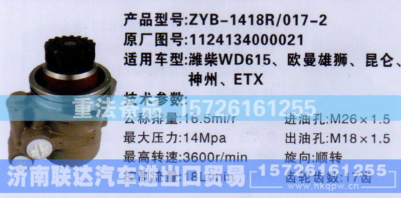 1124134000021,转向助力泵,济南联达汽车进出口贸易有限公司