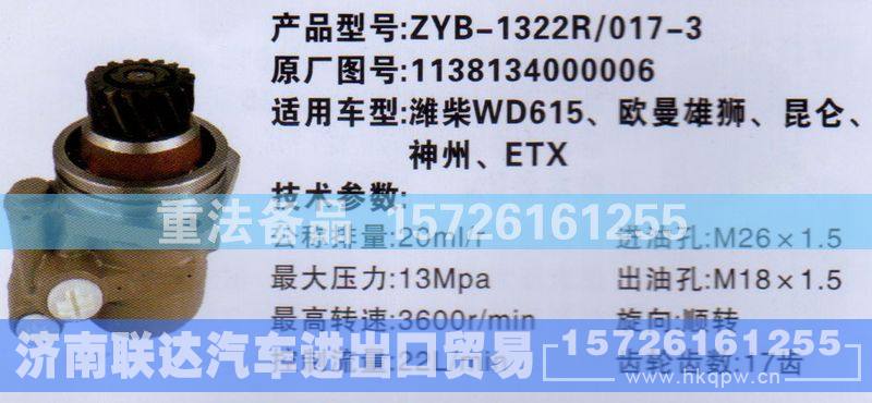 1138134000006,转向助力泵,济南联达汽车进出口贸易有限公司