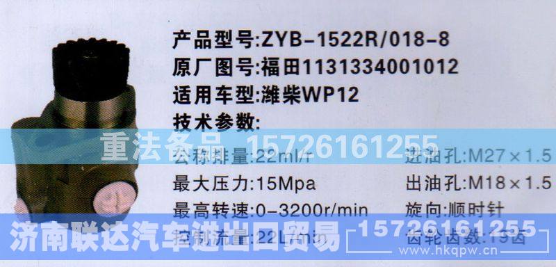 1131334001012,转向助力泵,济南联达汽车进出口贸易有限公司