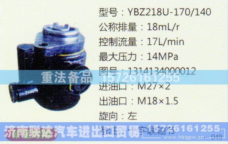 1331134002002,转向助力泵,济南联达汽车进出口贸易有限公司