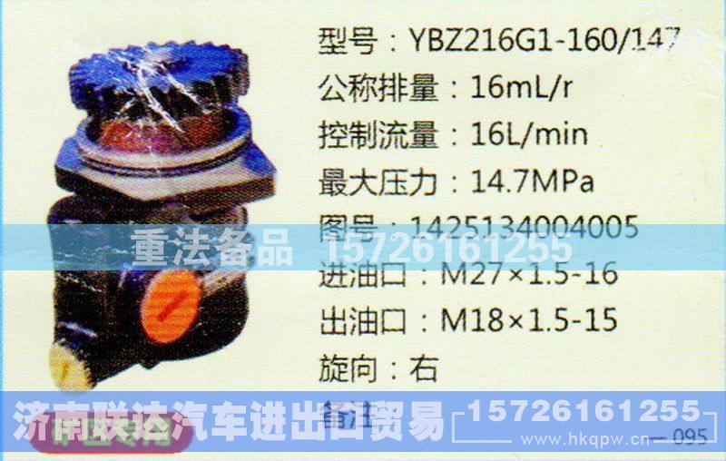 1425134004005,转向助力泵,济南联达汽车进出口贸易有限公司