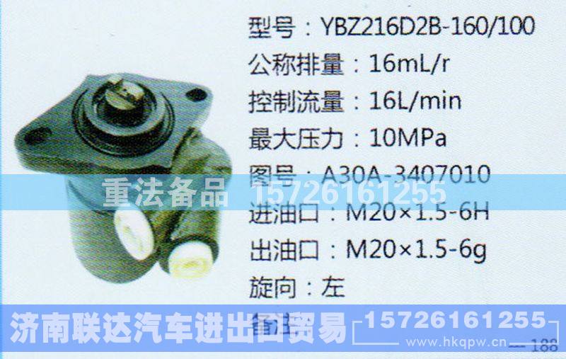 A30-3407010,转向助力泵,济南联达汽车进出口贸易有限公司