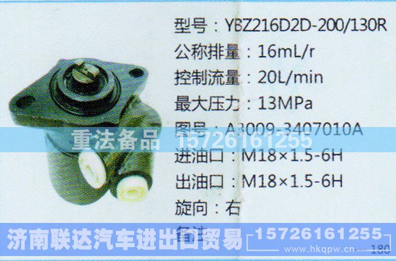 A3009-3407010A,转向助力泵,济南联达汽车进出口贸易有限公司