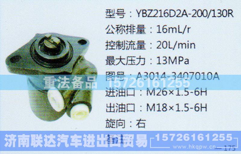 A3014-3407010A,转向助力泵,济南联达汽车进出口贸易有限公司