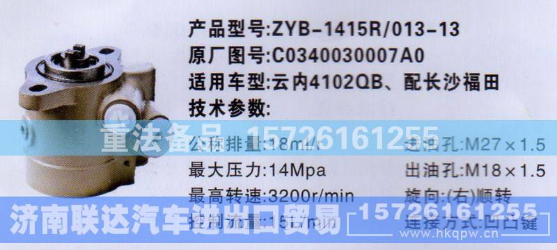 C0340030007A0,转向助力泵,济南联达汽车进出口贸易有限公司