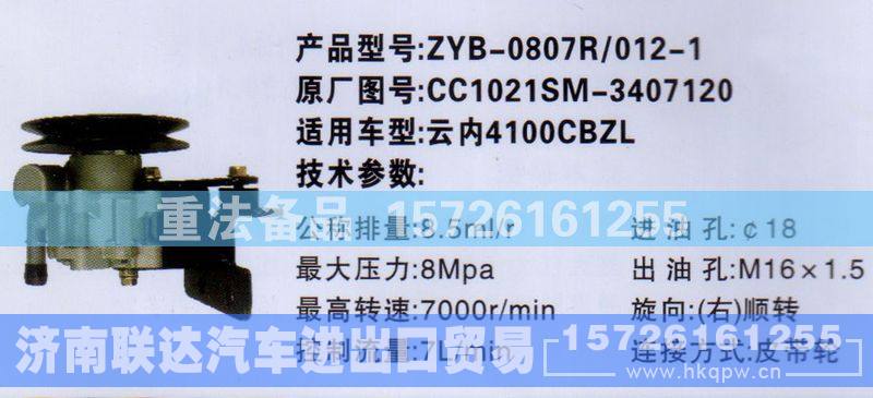CC1021SM-3407120,转向助力泵,济南联达汽车进出口贸易有限公司