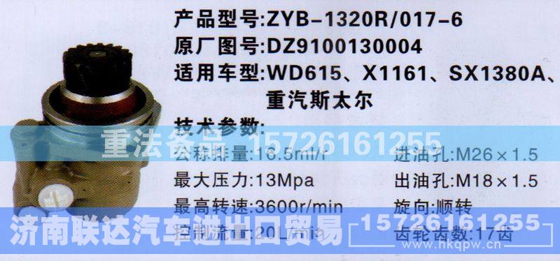 DZ9100130004,转向助力泵,济南联达汽车进出口贸易有限公司