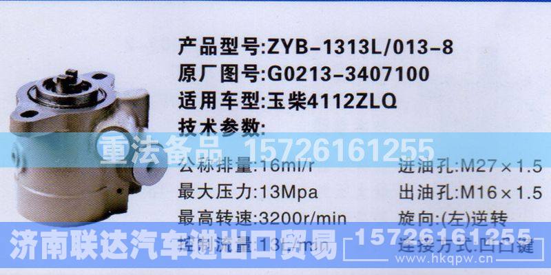 G0213-3407100,转向助力泵,济南联达汽车进出口贸易有限公司