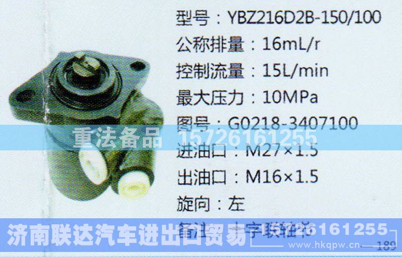 G0218-3407100,转向助力泵,济南联达汽车进出口贸易有限公司