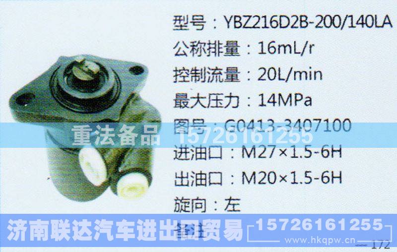 G0413-3407100,转向助力泵,济南联达汽车进出口贸易有限公司