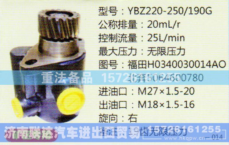 H0340030014AO,转向助力泵,济南联达汽车进出口贸易有限公司