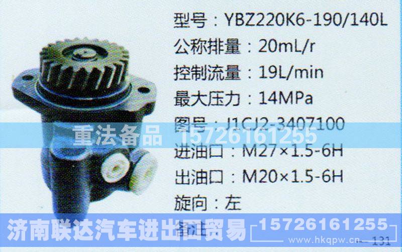 J1CJ2-3407100,转向助力泵,济南联达汽车进出口贸易有限公司