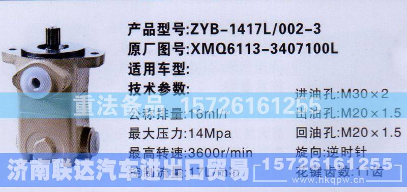 XMQ6113-3407100L,转向助力泵,济南联达汽车进出口贸易有限公司