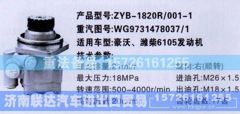 WG9731478037-1,转向助力泵,济南联达汽车进出口贸易有限公司