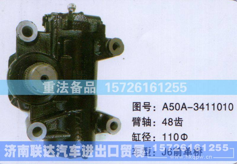 A50A-3411010,方向机,济南联达汽车进出口贸易有限公司