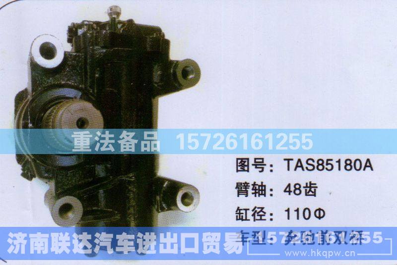 TAS85180A,方向机,济南联达汽车进出口贸易有限公司