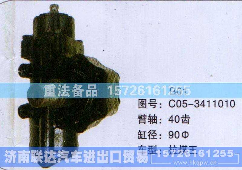 C05-3411010,方向机,济南联达汽车进出口贸易有限公司